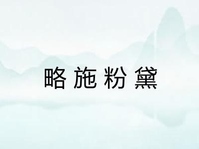 略施粉黛