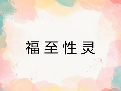 福至性灵