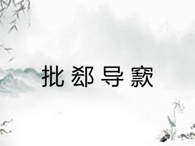 批郄导窾