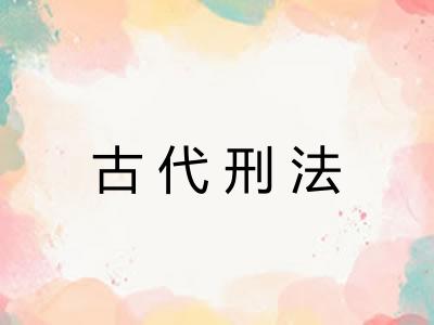 古代刑法 古代刑法
