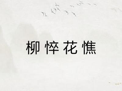 柳悴花憔