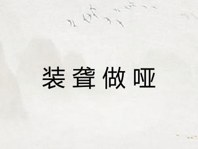 装聋做哑