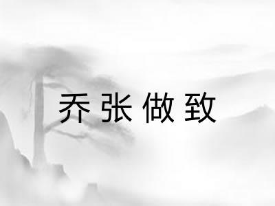 乔张做致