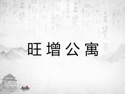 旺增公寓