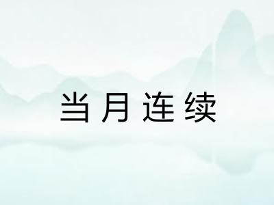 当月连续