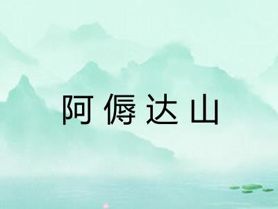 阿傉达山