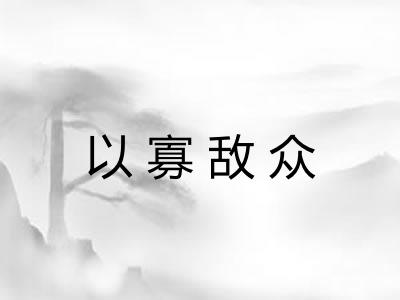 以寡敌众
