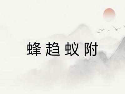 蜂趋蚁附