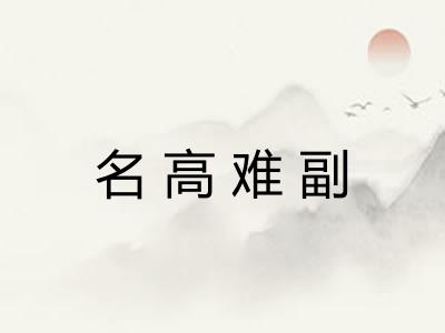 名高难副