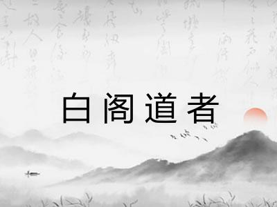白阁道者 白阁道者