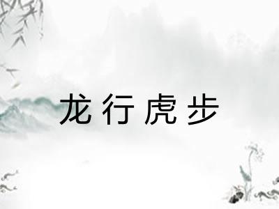龙行虎步
