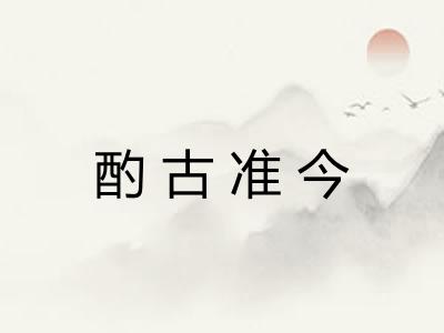 酌古准今