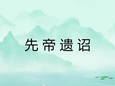 先帝遗诏