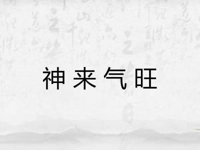神来气旺 神来气旺