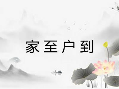 家至户到 家至户到
