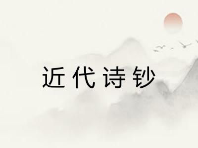 近代诗钞