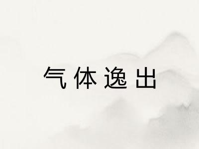 气体逸出