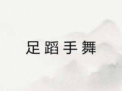 足蹈手舞 足蹈手舞