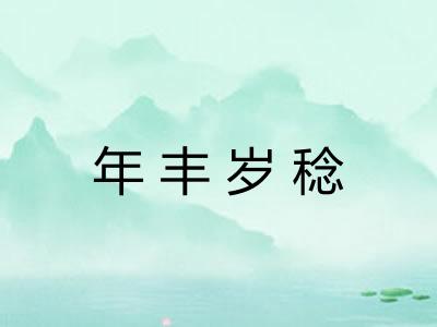 年丰岁稔