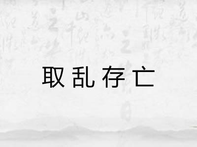 取乱存亡 取乱存亡