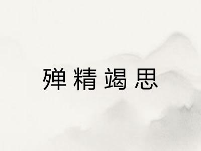 殚精竭思