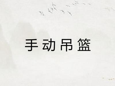 手动吊篮 手动吊篮