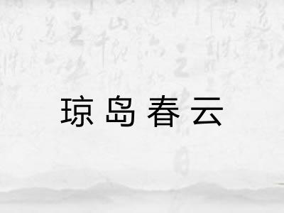 琼岛春云