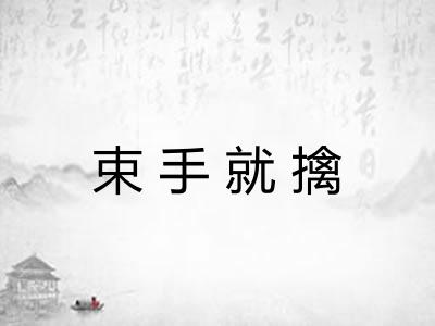 束手就擒 束手就擒