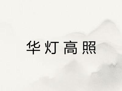 华灯高照 华灯高照