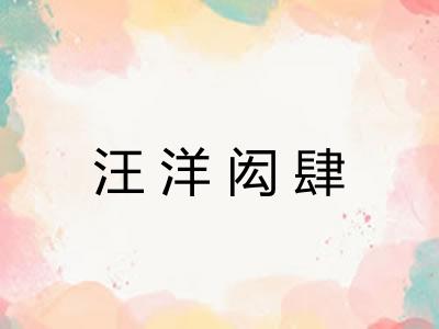 汪洋闳肆