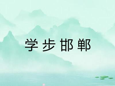 学步邯郸