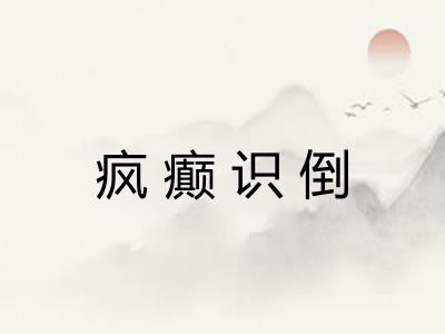 疯癫识倒