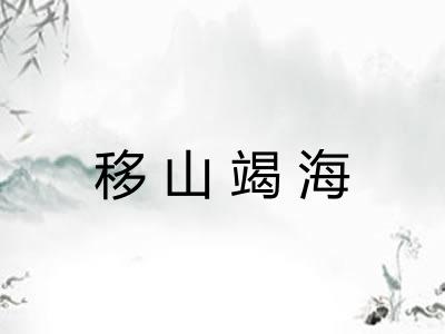 移山竭海