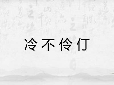 冷不伶仃 冷不伶仃
