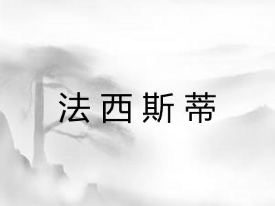 法西斯蒂 法西斯蒂