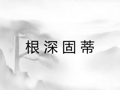 根深固蒂