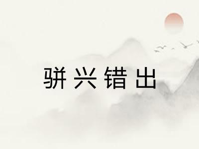 骈兴错出