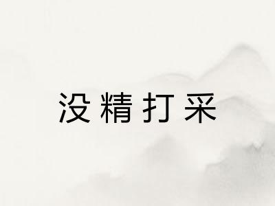 没精打采