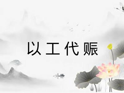 以工代赈