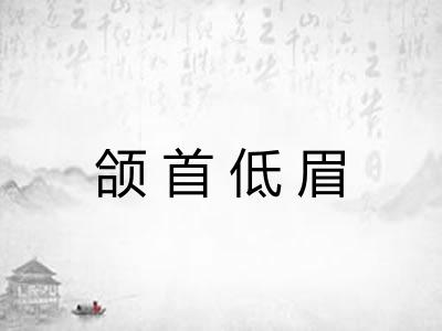 颌首低眉