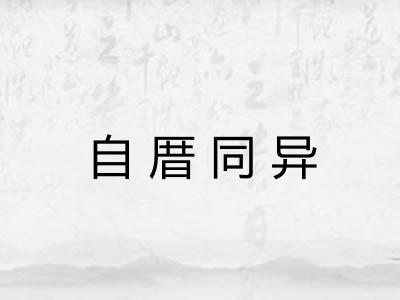 自厝同异