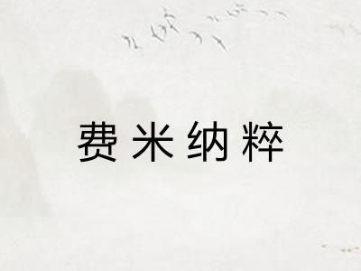 费米纳粹