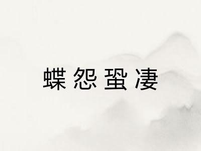 蝶怨蛩凄