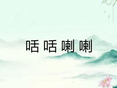 咶咶喇喇