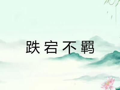 跌宕不羁