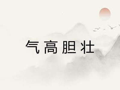 气高胆壮 气高胆壮