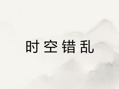 时空错乱