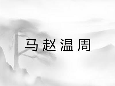 马赵温周