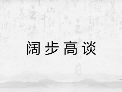 阔步高谈