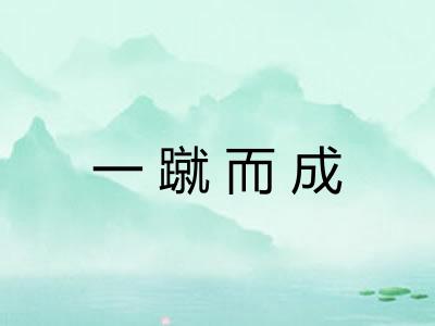 一蹴而成